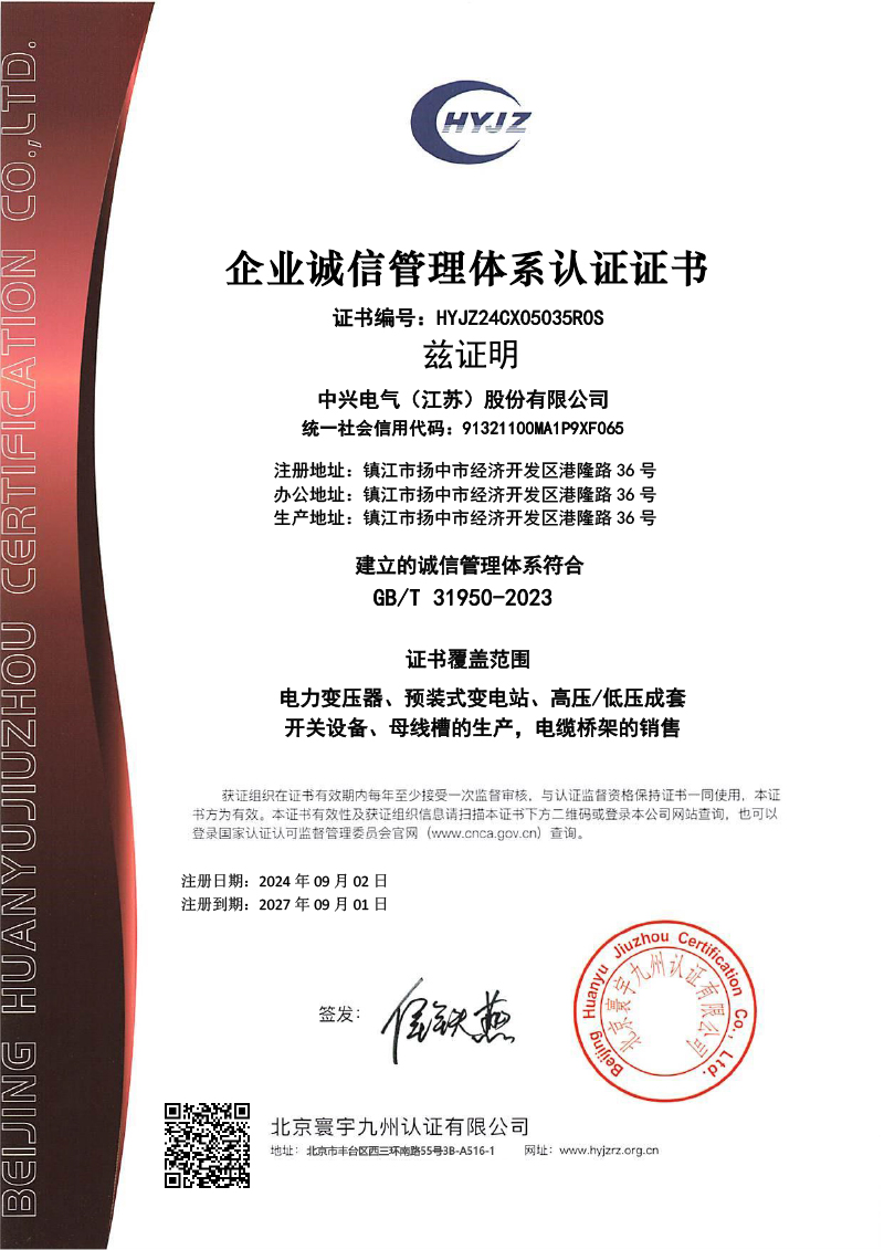 5035中興電氣（江蘇）股份有限公司證書中文CX.jpg