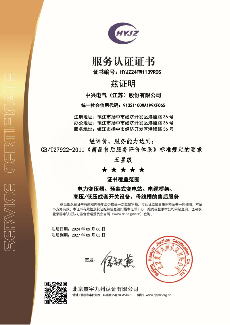 FW1139中興電氣（江蘇）股份有限公司證書中文FWA.jpg